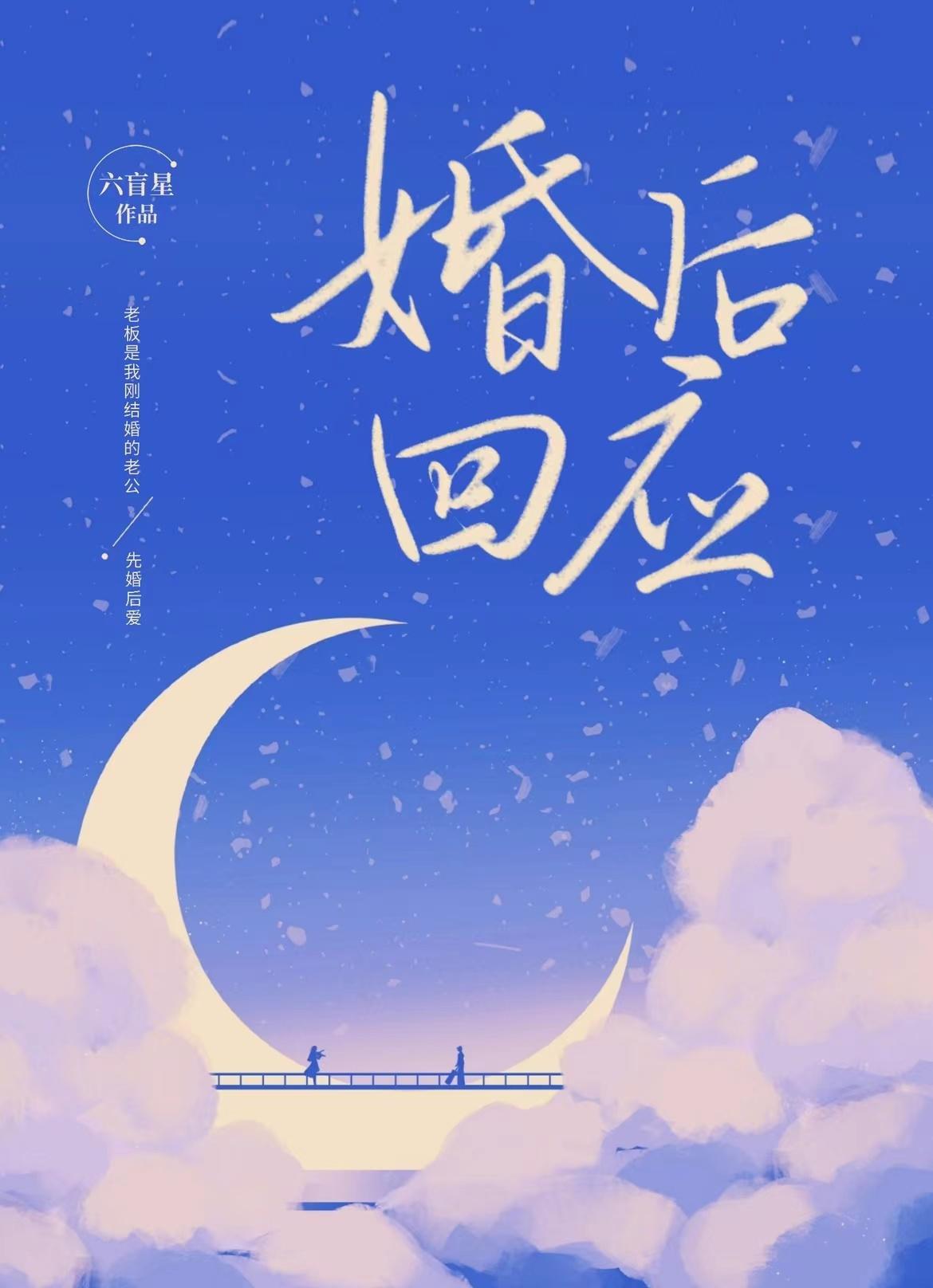 婚后回应六盲星