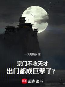 宗门不收天才