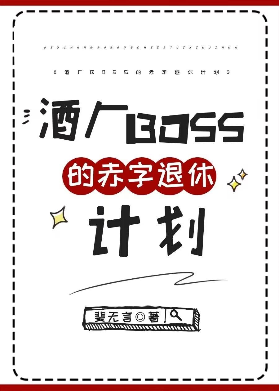 酒厂boss的赤字退休计划45章