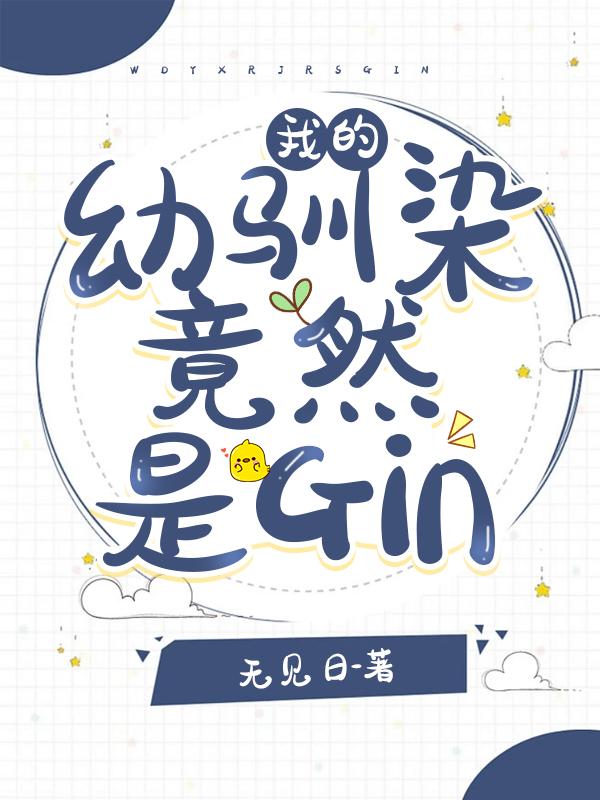 我的幼驯染竟然是Gin67