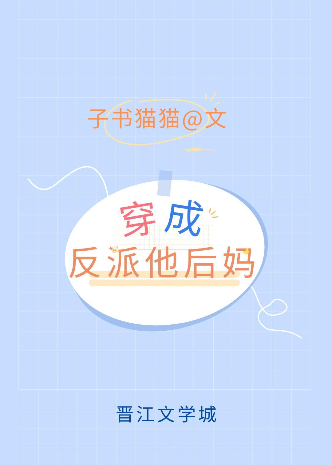 穿成反派的后妈怎么办txt