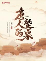 唐人的餐桌无错字精校版