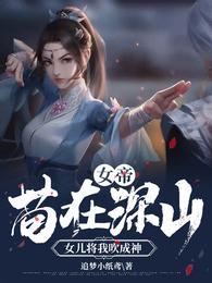 女儿将我吹成神