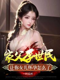 家父李世民让你女儿怀孕怎么了