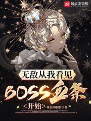 无敌从看见boss血条开始修炼