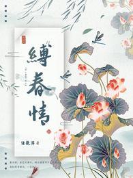 缚春情结局是什么样的