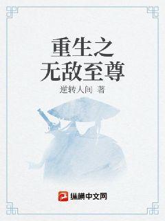 重生之无敌仙尊