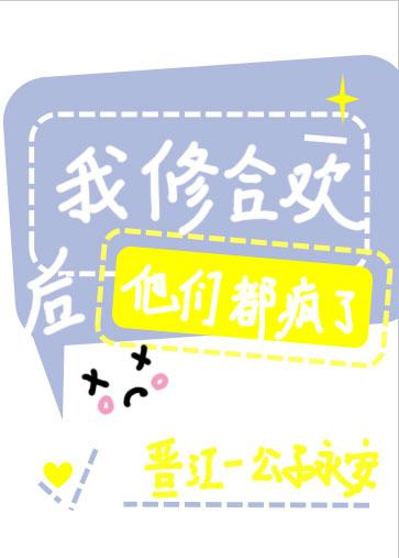 我修合欢后他们都疯了类似