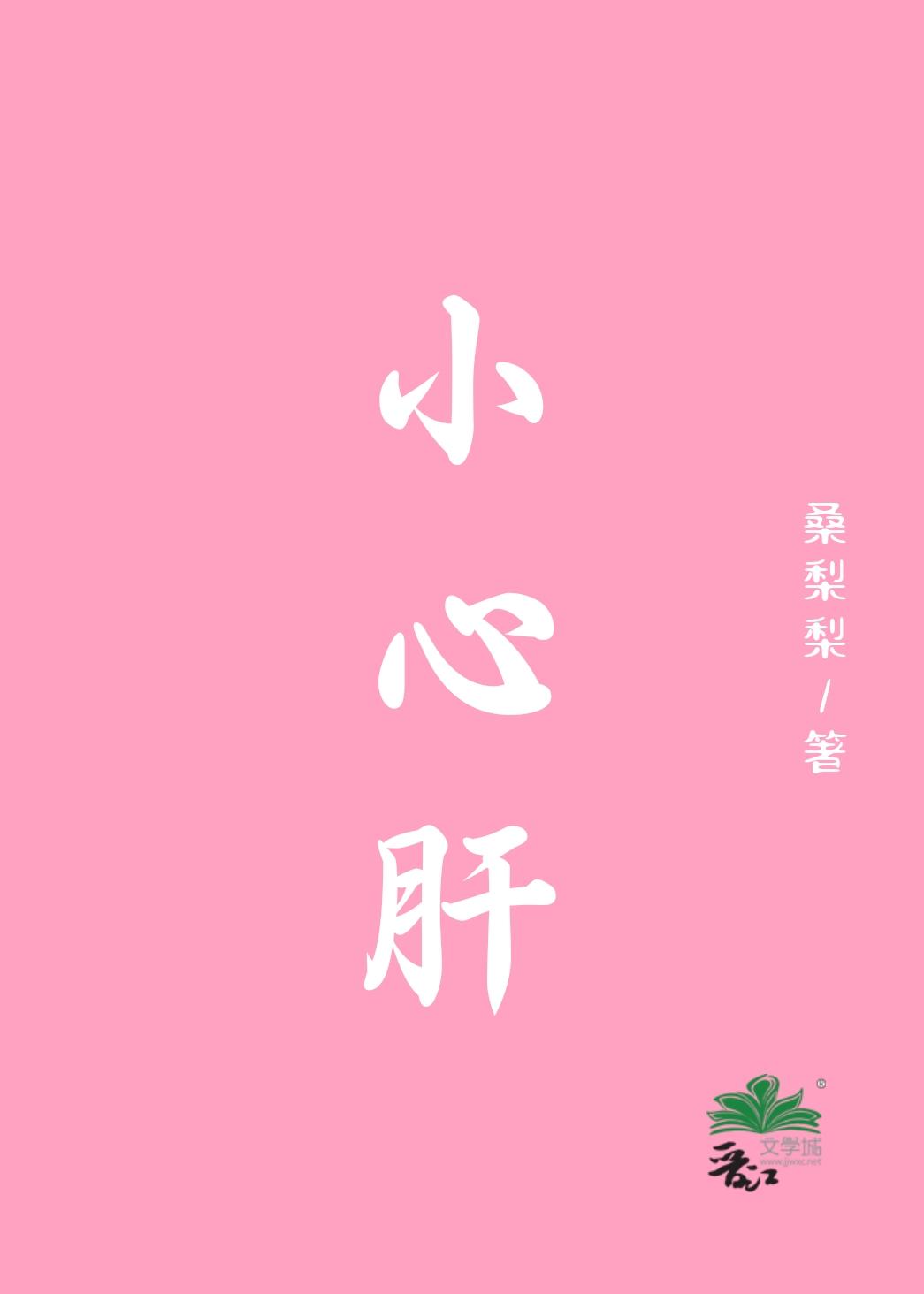 小心肝茶