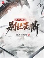 洪荒之玉鼎新传