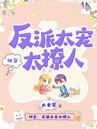 快穿反派太宠太撩人漫画免费下拉