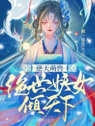 逆天萌兽绝世妖女倾天下漫画