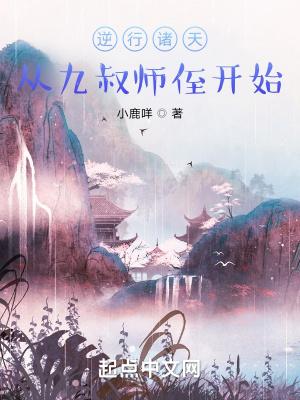 逆行诸天从九叔师侄开始  免费