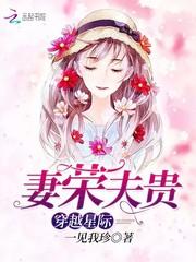 穿越星际妻荣夫贵 - 最新章节抢先读正版