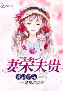 穿越星际妻荣夫贵有声书