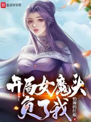 苟在女魔头身边偷偷修炼无错版