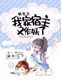 快穿之我家宿主又作妖了正版