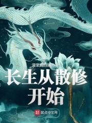 长生从散修开始建立修仙家族