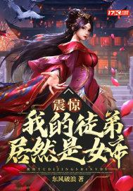 震惊!我的徒弟居然是女帝漫画免费下拉