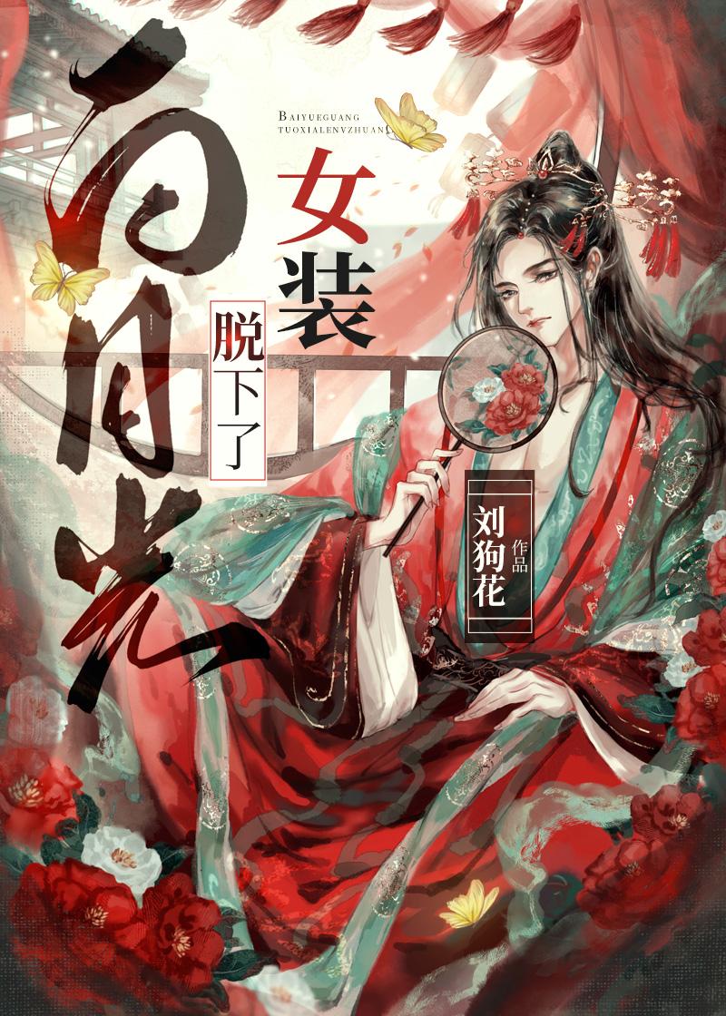 白月光变白莲花