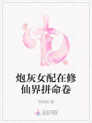 炮灰女配的修仙路