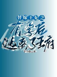 替嫁王妃之有孕后逃离王府