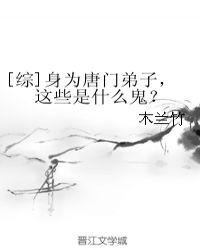 [综]身为唐门弟子，这些是什么鬼？