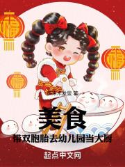 美食：带双胞胎去幼儿园当大厨