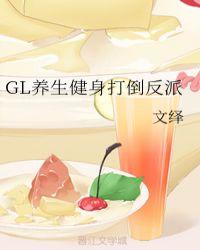 GL养生健身打倒反派