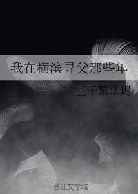 我在横滨寻父那些年