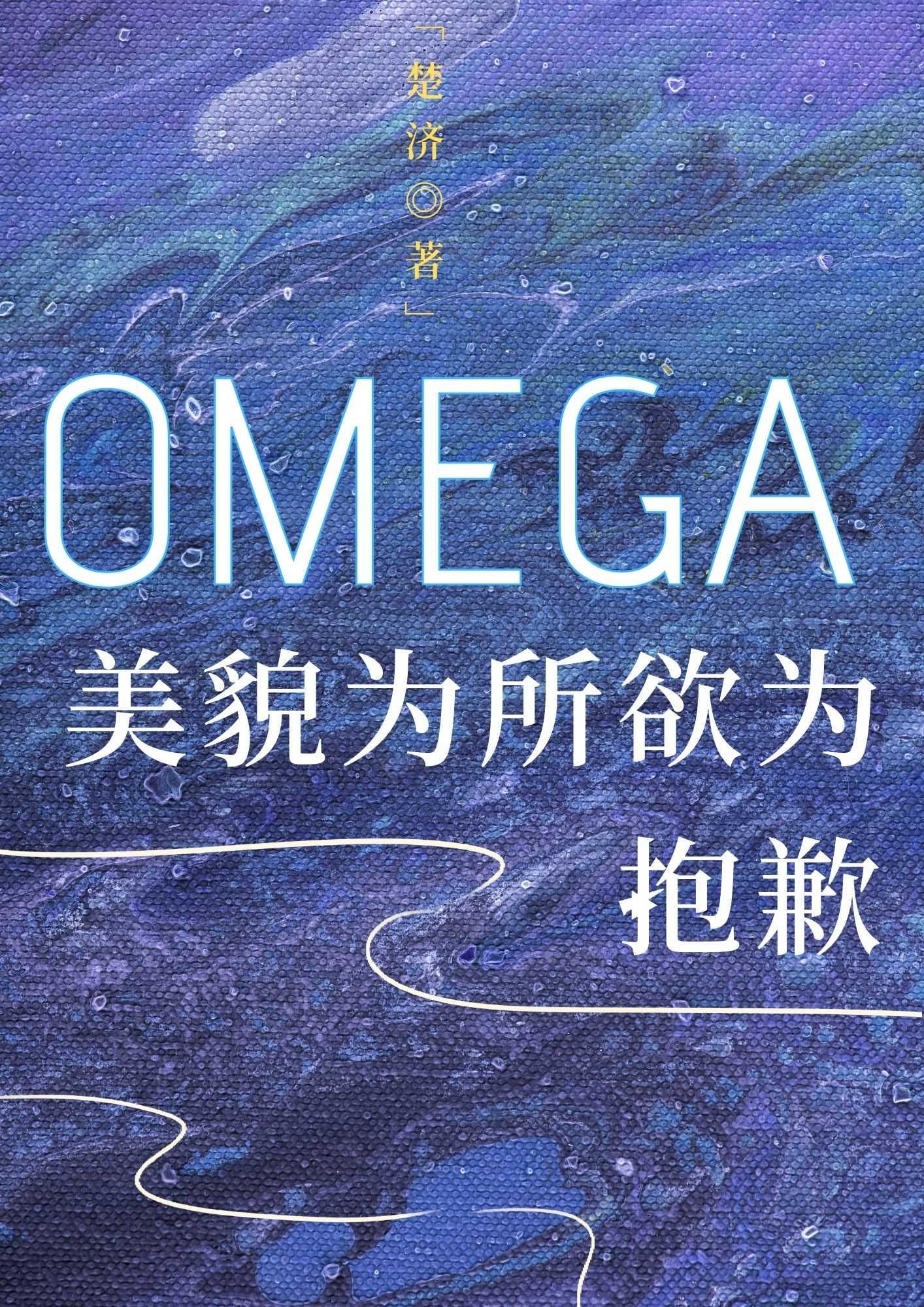 抱歉，美貌Omega为所欲为