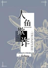 人鱼欺诈（）
